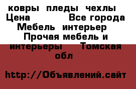 ковры ,пледы ,чехлы › Цена ­ 3 000 - Все города Мебель, интерьер » Прочая мебель и интерьеры   . Томская обл.